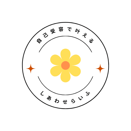自己受容で叶えるしあわせらいふ